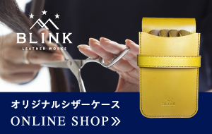 Blink Leather Worksオリジナルシザーケース専用公式ショップへ