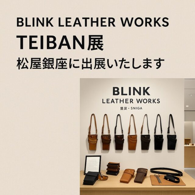 alt="BLINK LEATHER WORKSが松屋銀座で出展したTEIBAN展の告知バナー。シザーケースや革製品のイメージが洗練されたデザインで表現されている。"