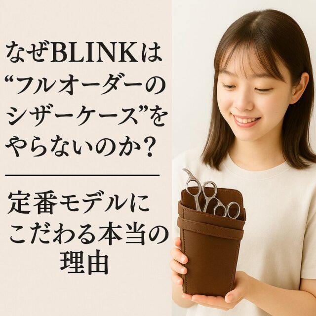 BLINK SCISSORS CASEの店舗でシザーケースを確認する様子のイラスト