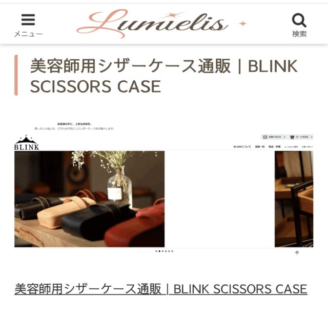 「Lumielisに掲載されたBLINK SCISSORS CASEの美容師用シザーケース通販ページ」
